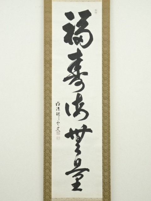 【Bambi】掛軸 松山萬蜜 無事 共箱 妙心寺二十七代管長 書 A-15 掛軸 松山萬蜜 無事 共箱 妙心寺二十七代管長